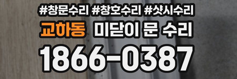 교하동 미닫이 문 수리