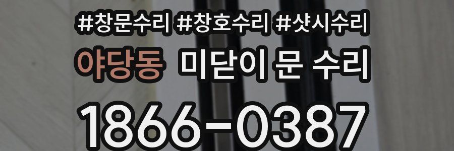 야당동 미닫이 문 수리