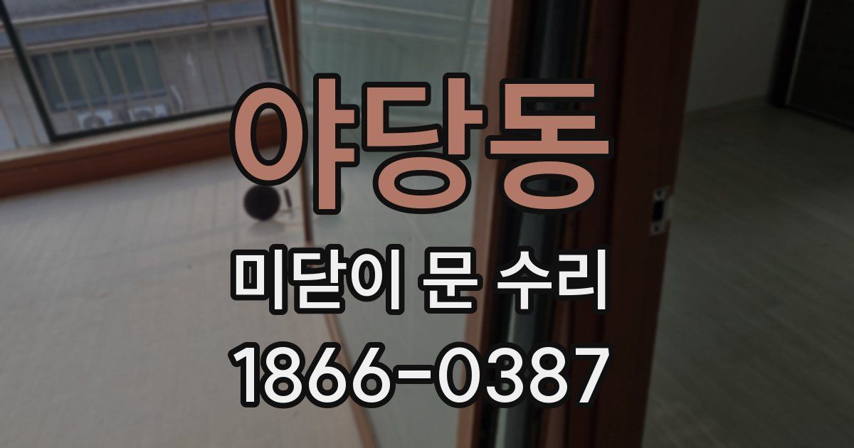 야당동 미닫이 문 수리