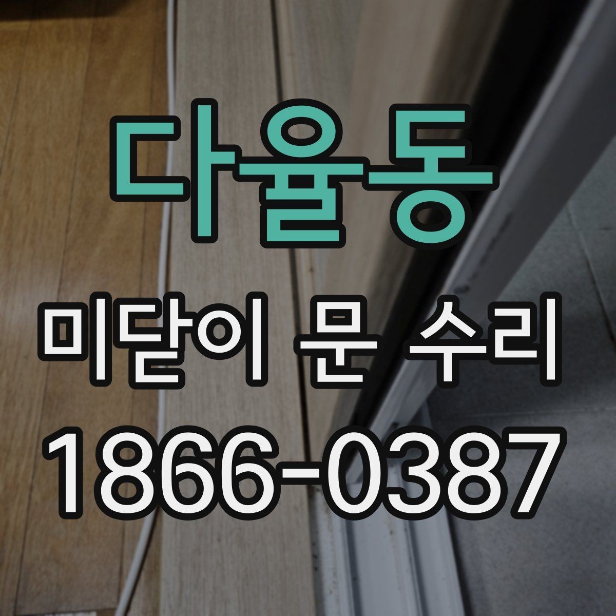 다율동 미닫이 문 수리 업체 선정에 도움이 되는 체크포인트