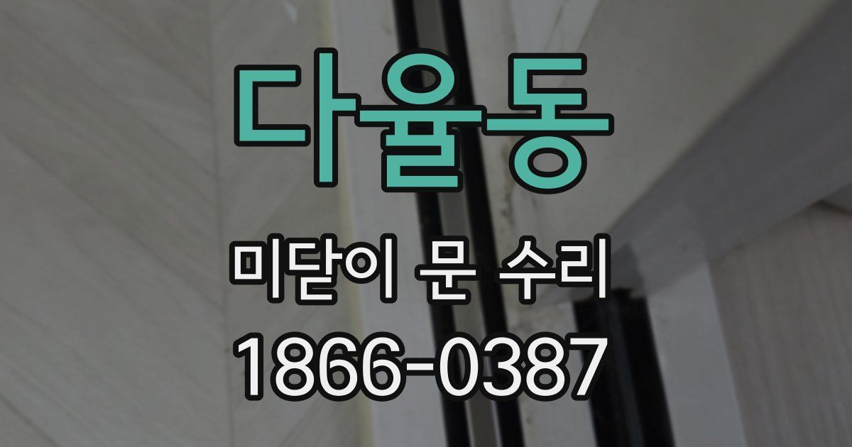다율동 미닫이 문 수리
