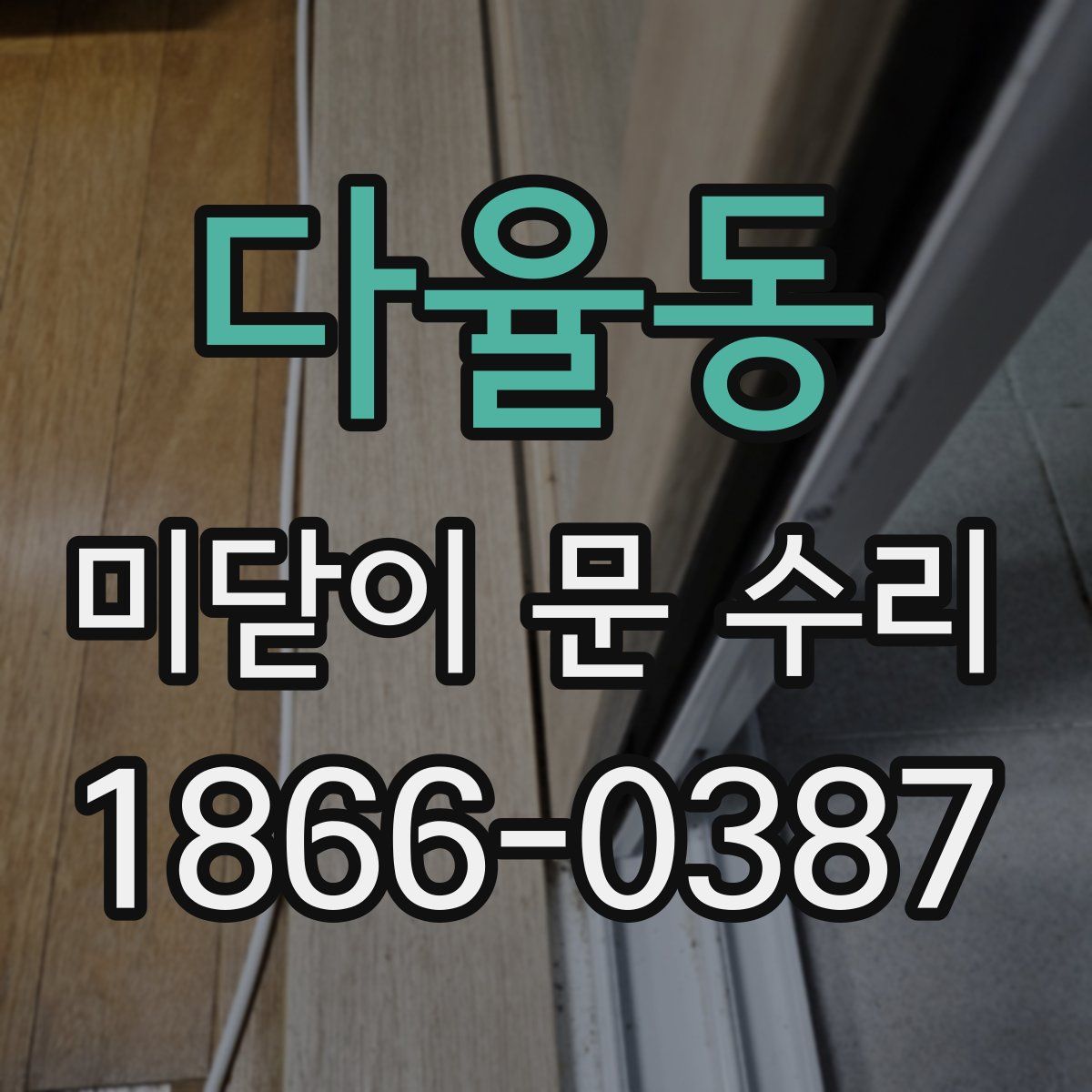 다율동 미닫이 문 수리