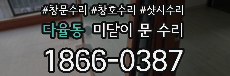 다율동 미닫이 문 수리