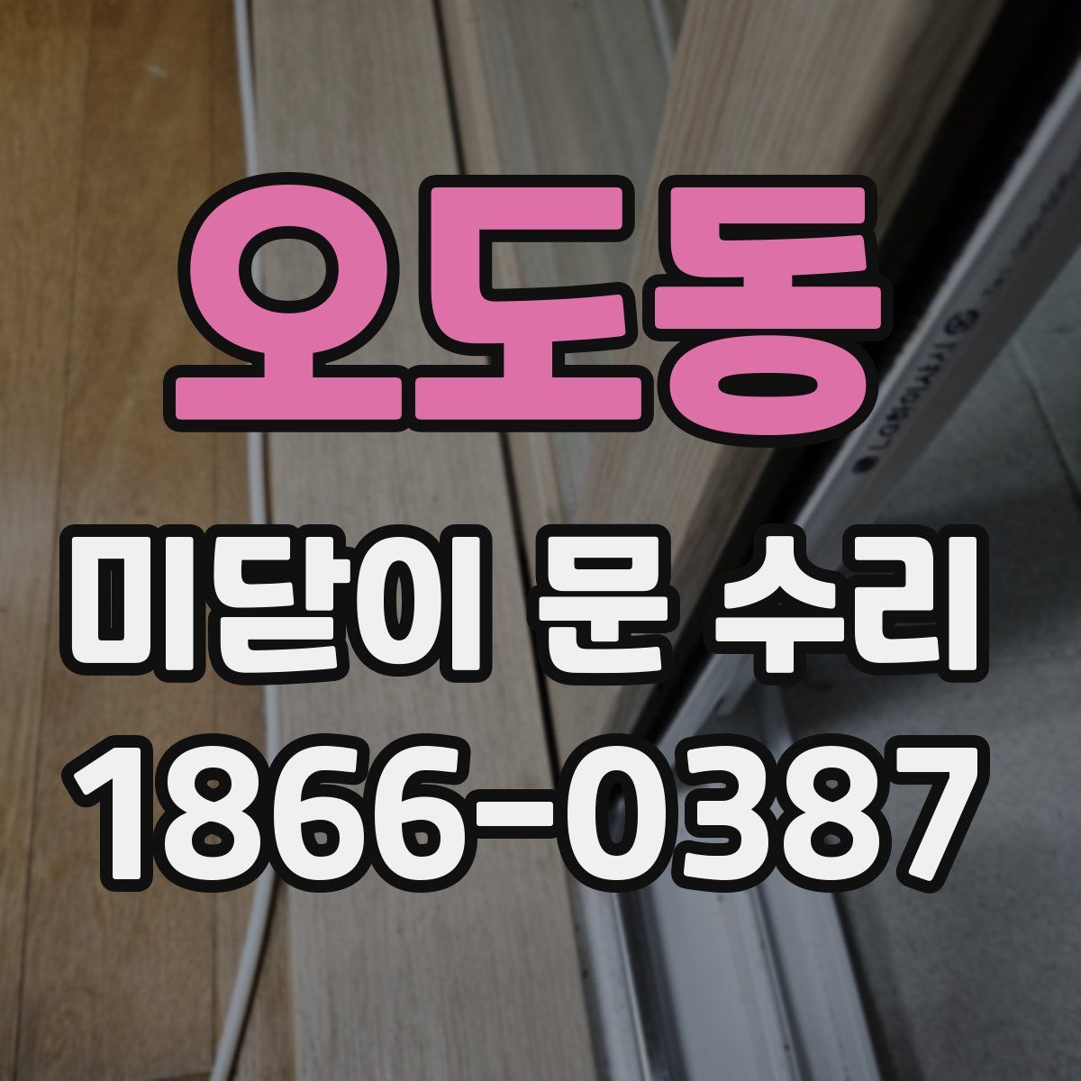 오도동 미닫이 문 수리