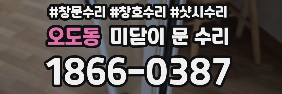 오도동 미닫이 문 수리