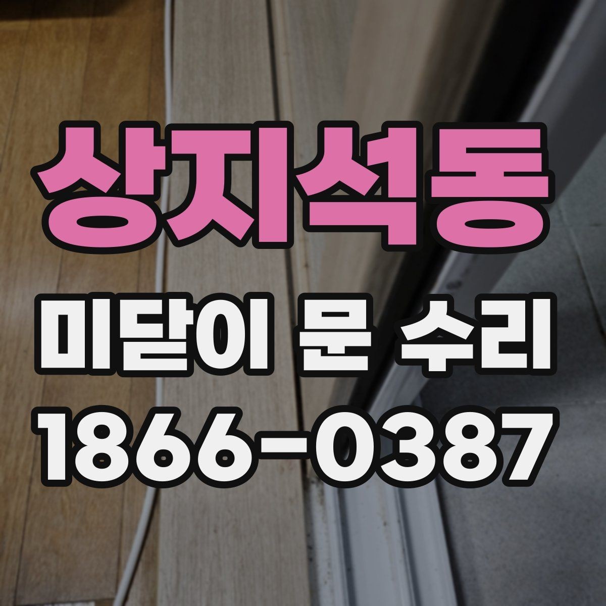 상지석동 미닫이 문 수리 후 작동감 차이를 만드는 요소