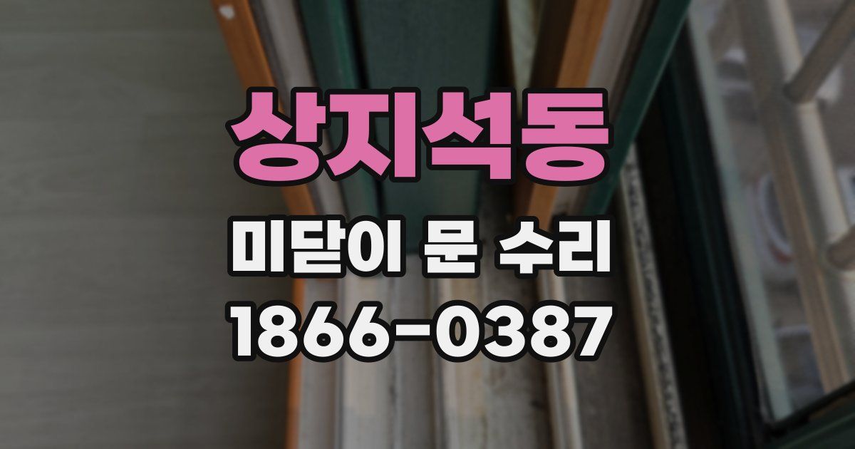 상지석동 미닫이 문 수리