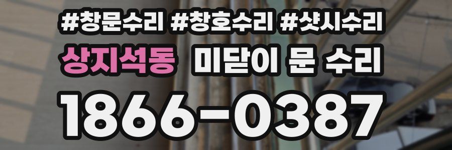 상지석동 미닫이 문 수리