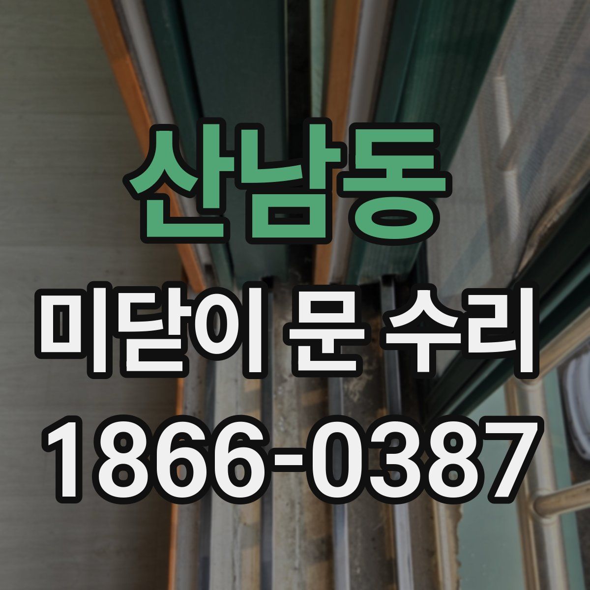 산남동 미닫이 문 수리