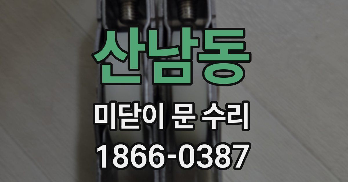 산남동 미닫이 문 수리