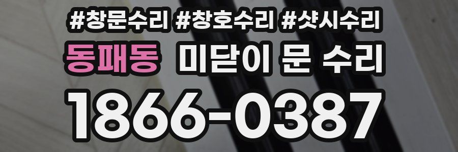 동패동 미닫이 문 수리