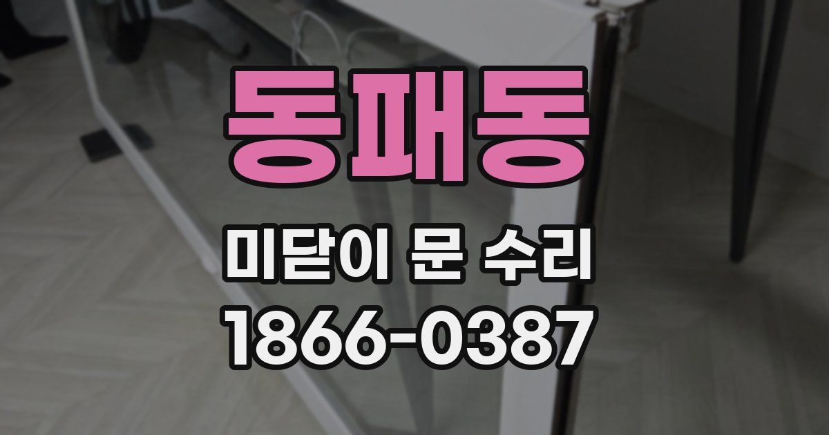 동패동 미닫이 문 수리