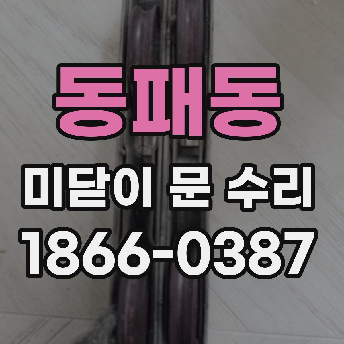 동패동 미닫이 문 수리