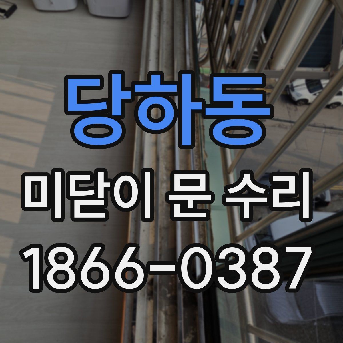 당하동 미닫이 문 수리 문의 시 가장 많이 나오는 질문