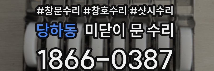 당하동 미닫이 문 수리