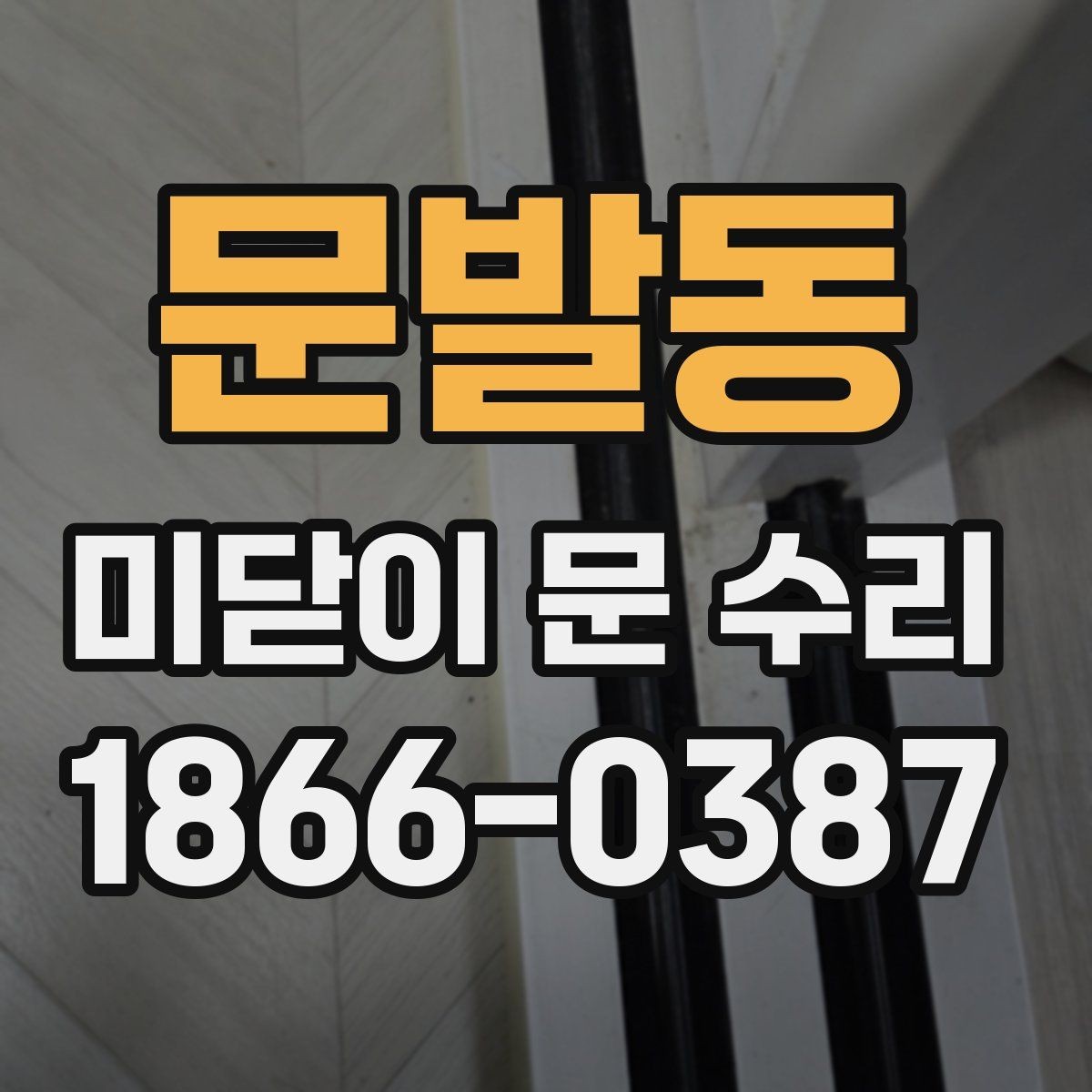 문발동 미닫이 문 수리 비용을 낮추는 현실적인 방법