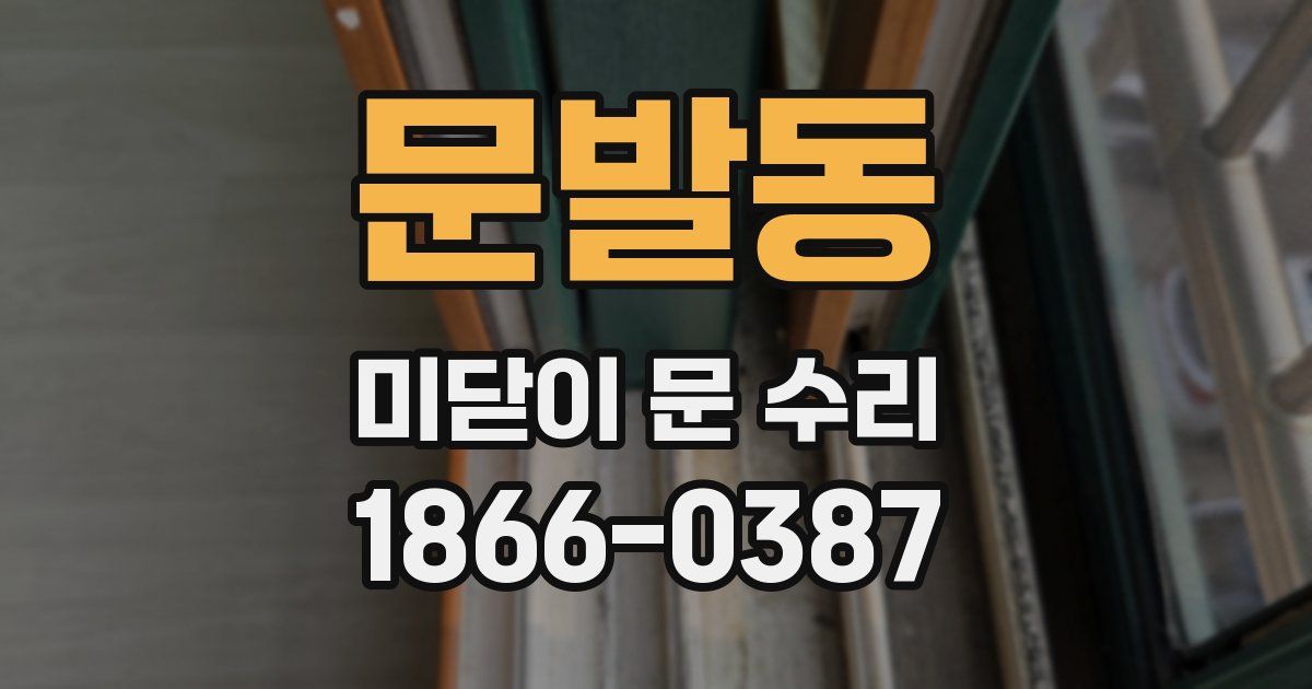 문발동 미닫이 문 수리