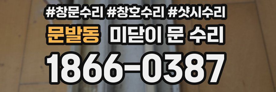 문발동 미닫이 문 수리