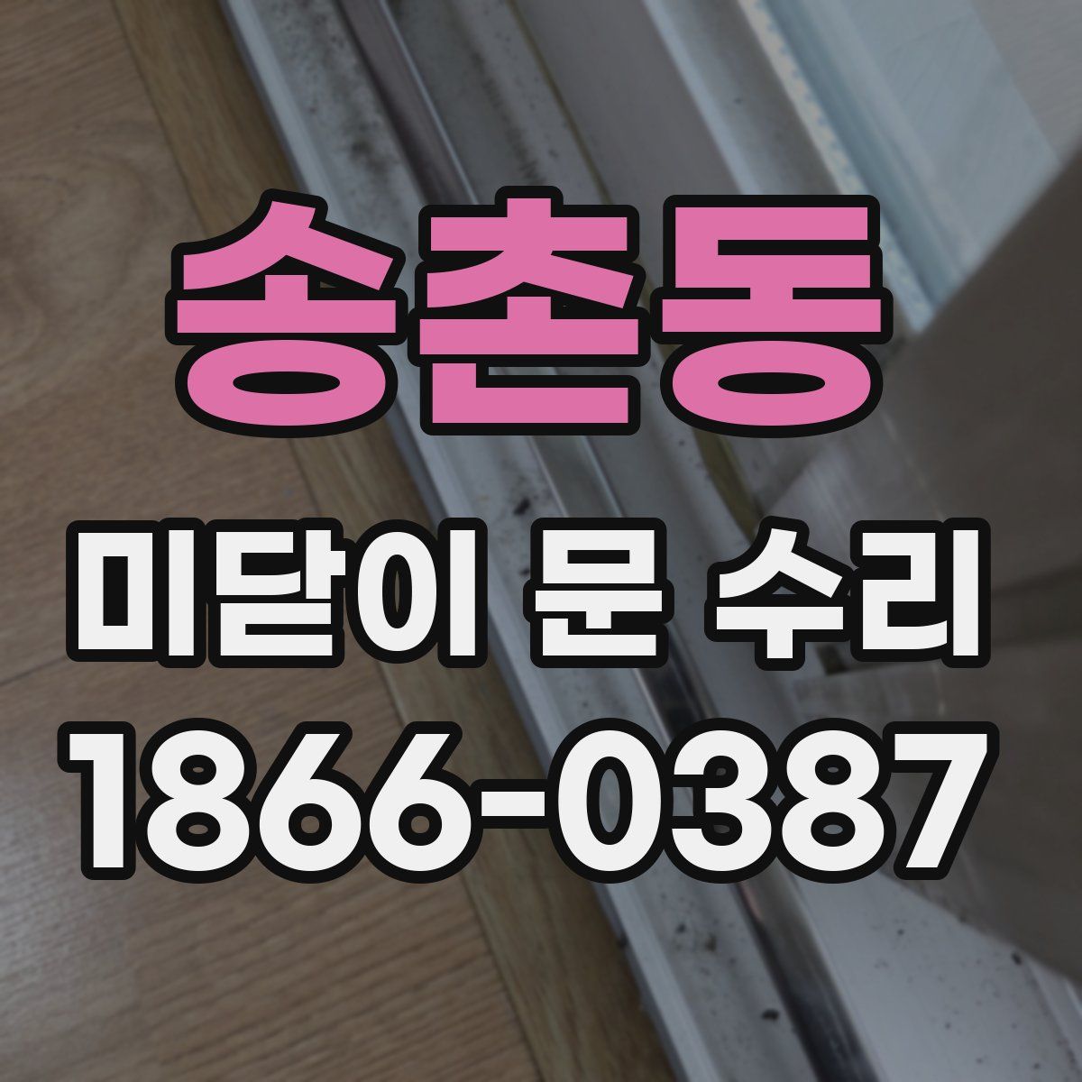 송촌동 미닫이 문 수리