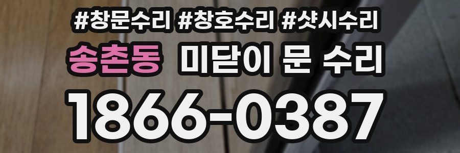 송촌동 미닫이 문 수리