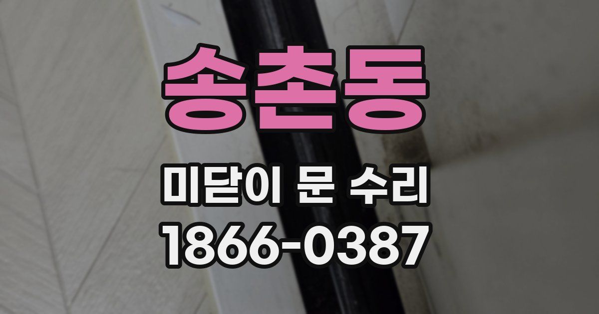 송촌동 미닫이 문 수리