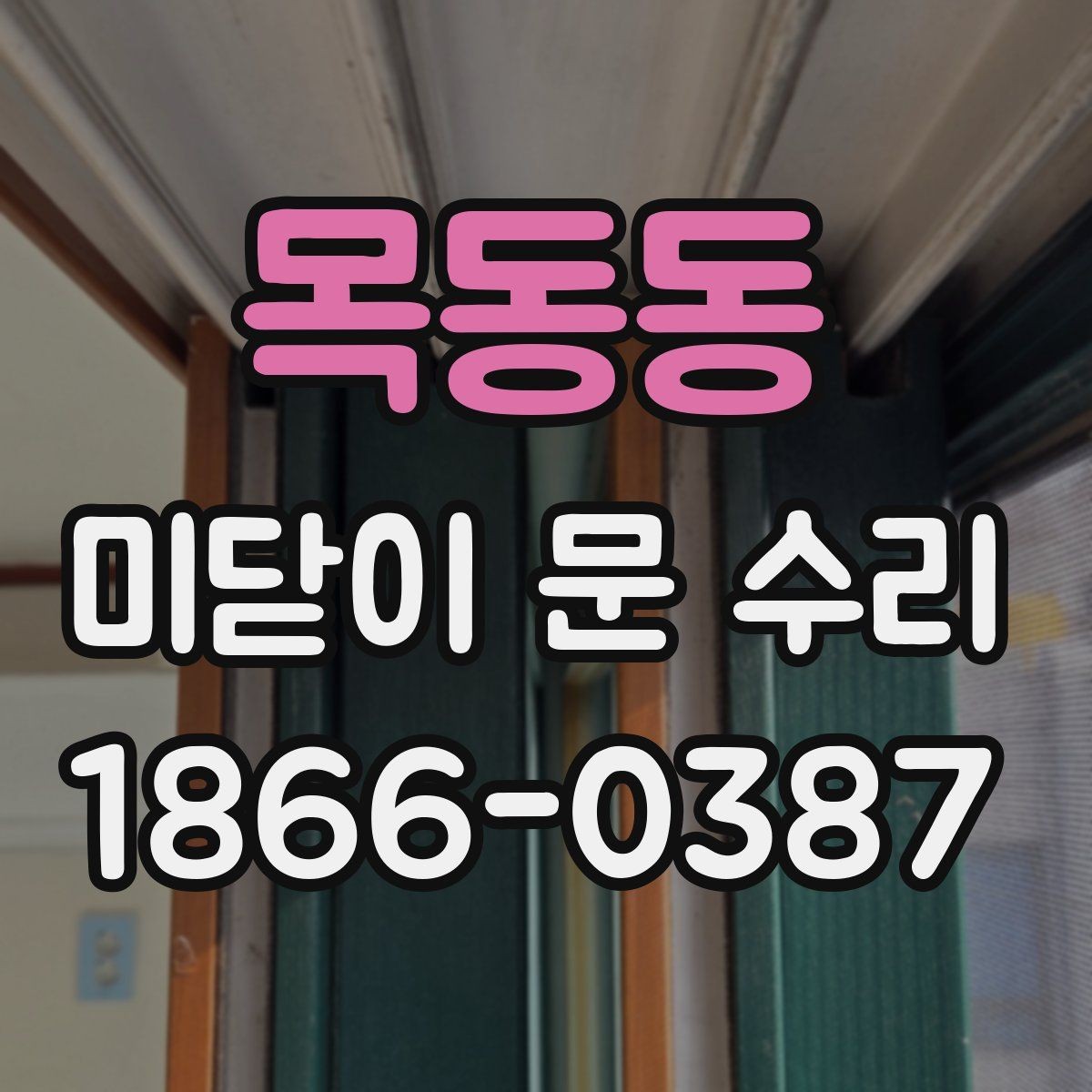 목동동 미닫이 문 수리 시 전문가가 보는 핵심 기준