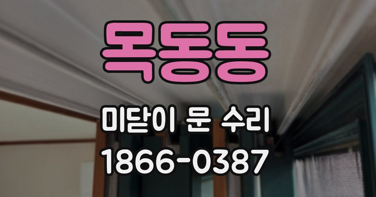 목동동 미닫이 문 수리