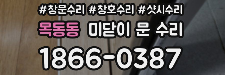 목동동 미닫이 문 수리