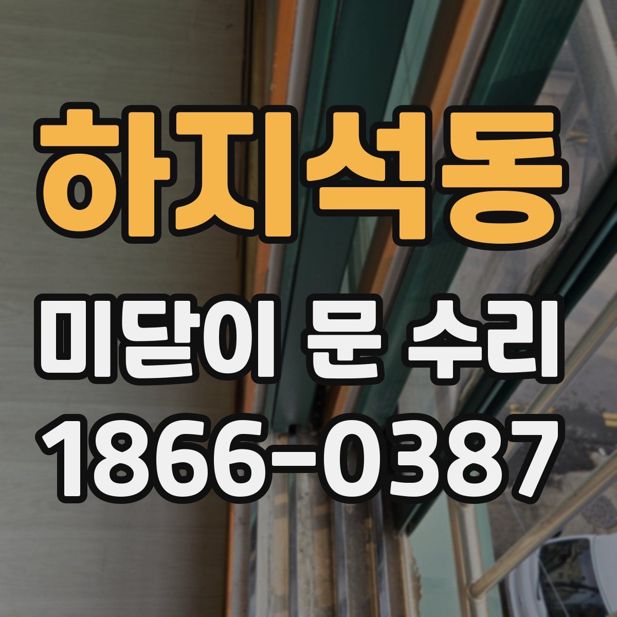 하지석동 미닫이 문 수리