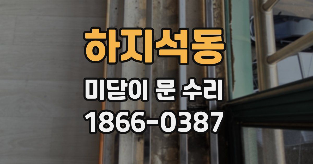 하지석동 미닫이 문 수리