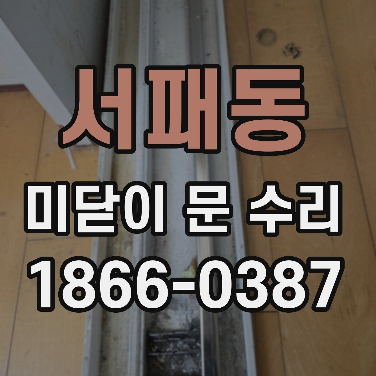 서패동 미닫이 문 수리 전에 사진으로 보면 좋은 부분