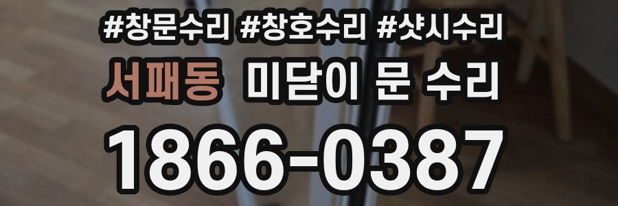 서패동 미닫이 문 수리