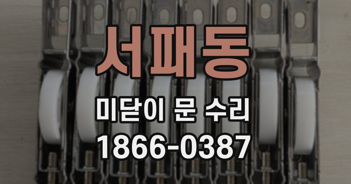 서패동 미닫이 문 수리