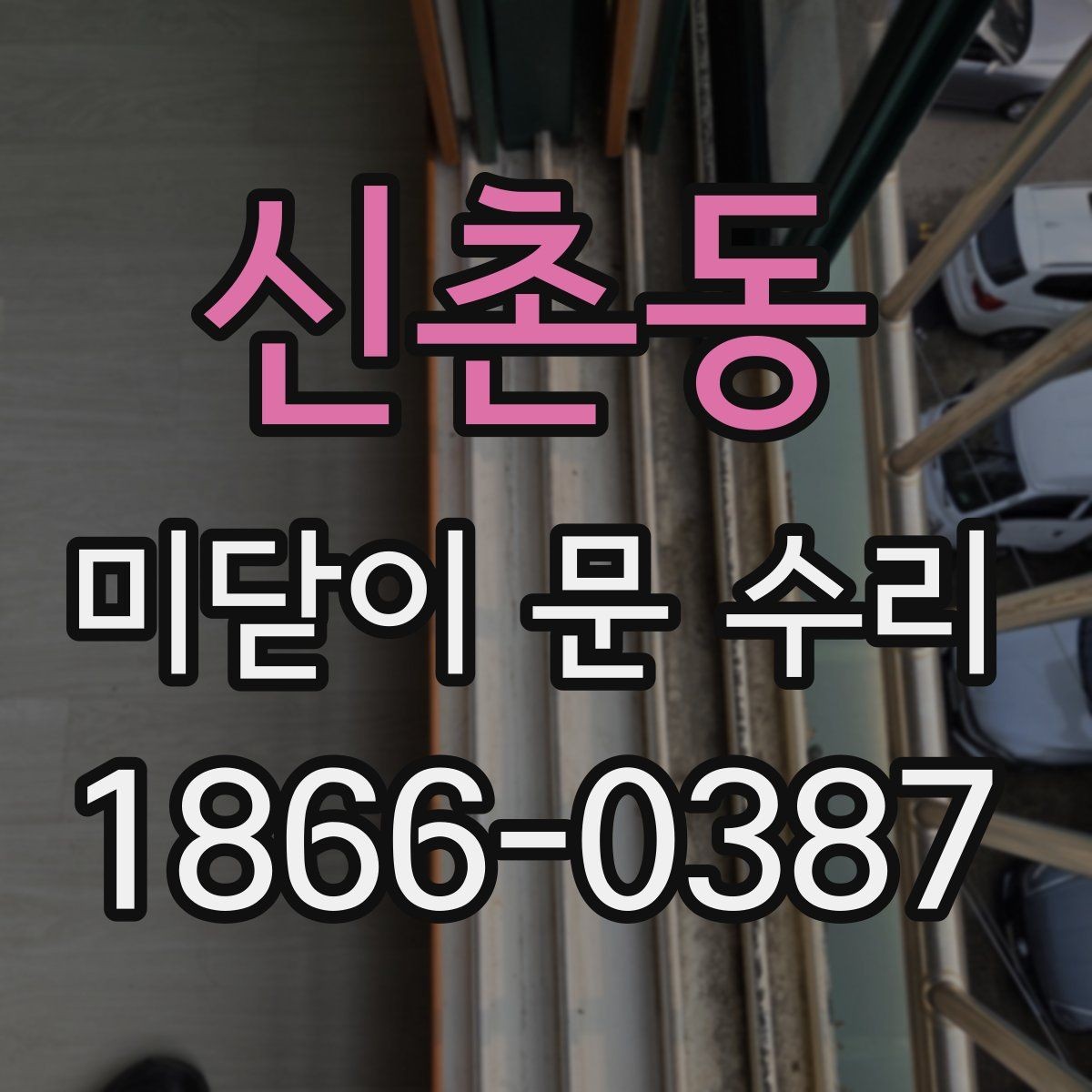 신촌동 미닫이 문 수리 업체 상담 때 물어볼 내용