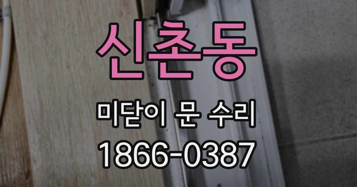 신촌동 미닫이 문 수리