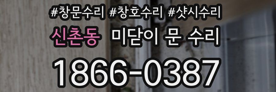 신촌동 미닫이 문 수리