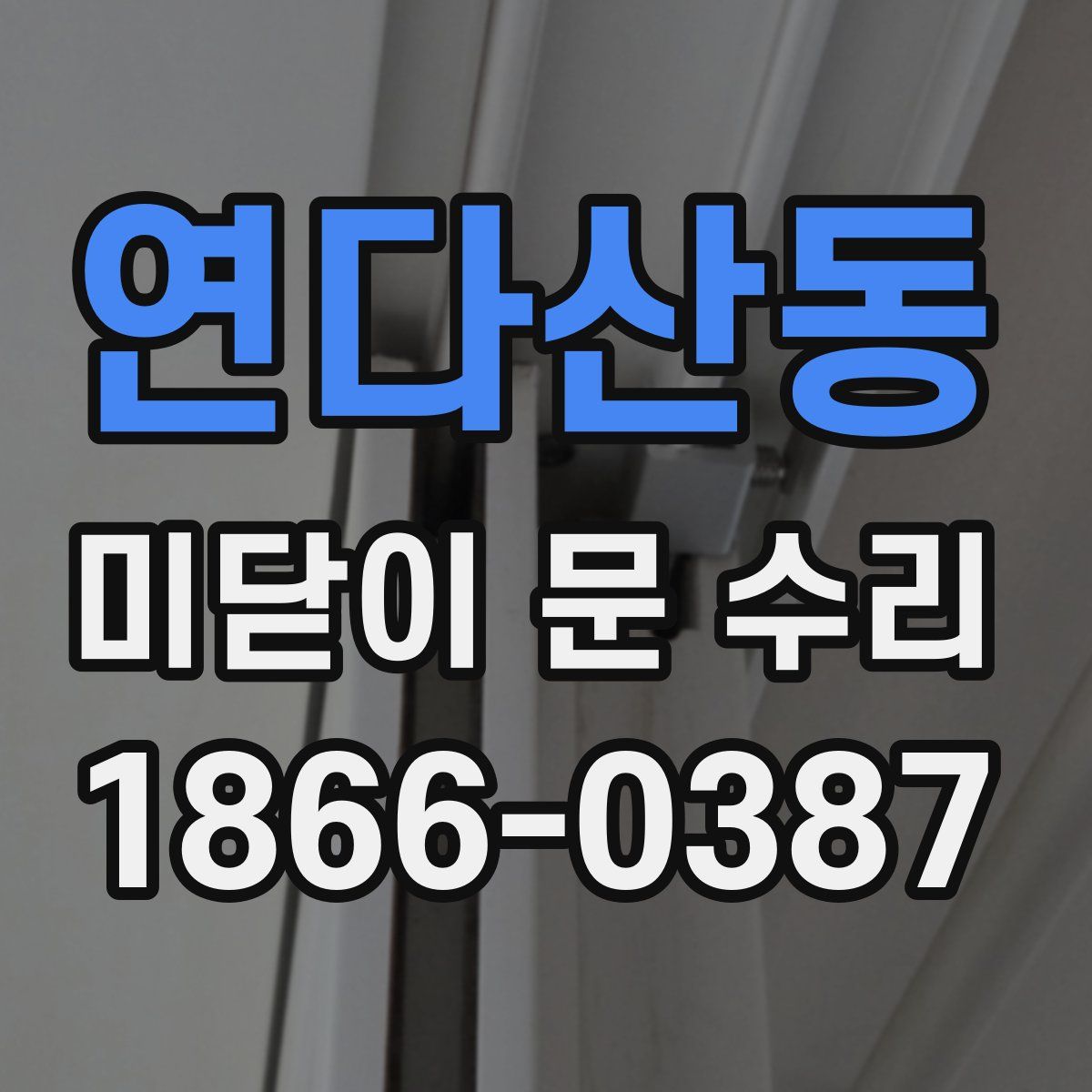 연다산동 미닫이 문 수리