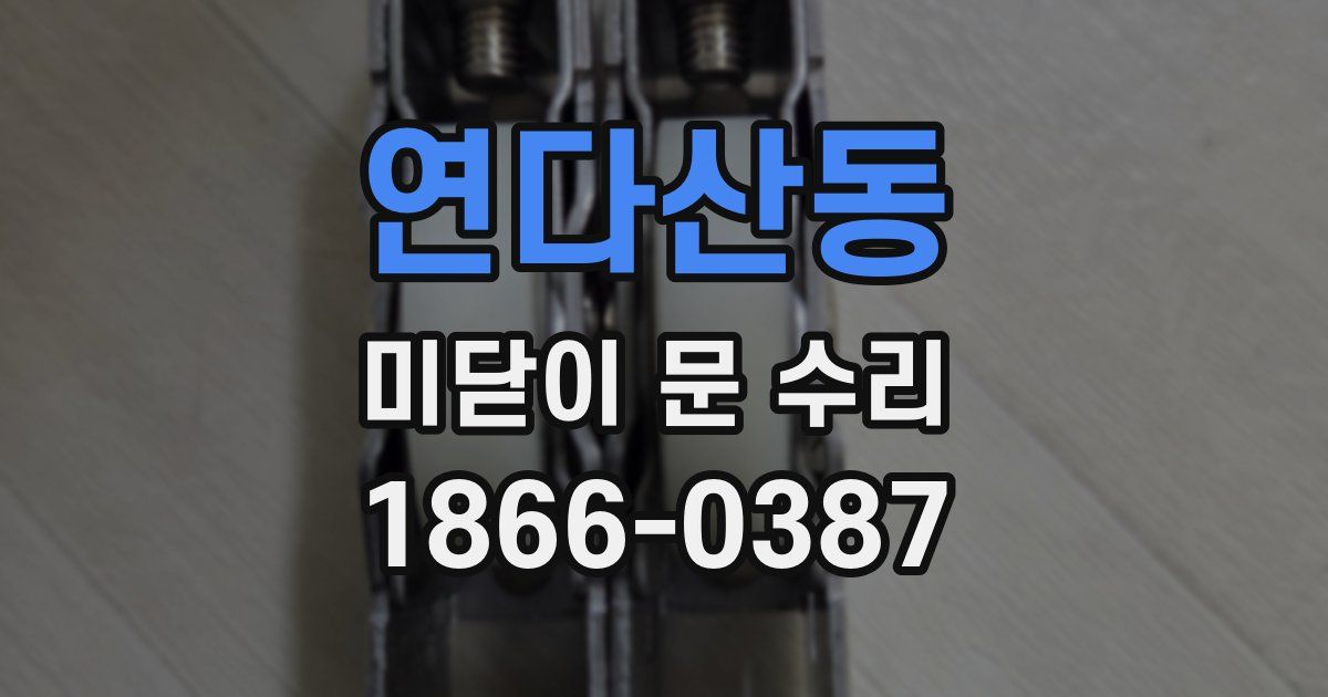 연다산동 미닫이 문 수리