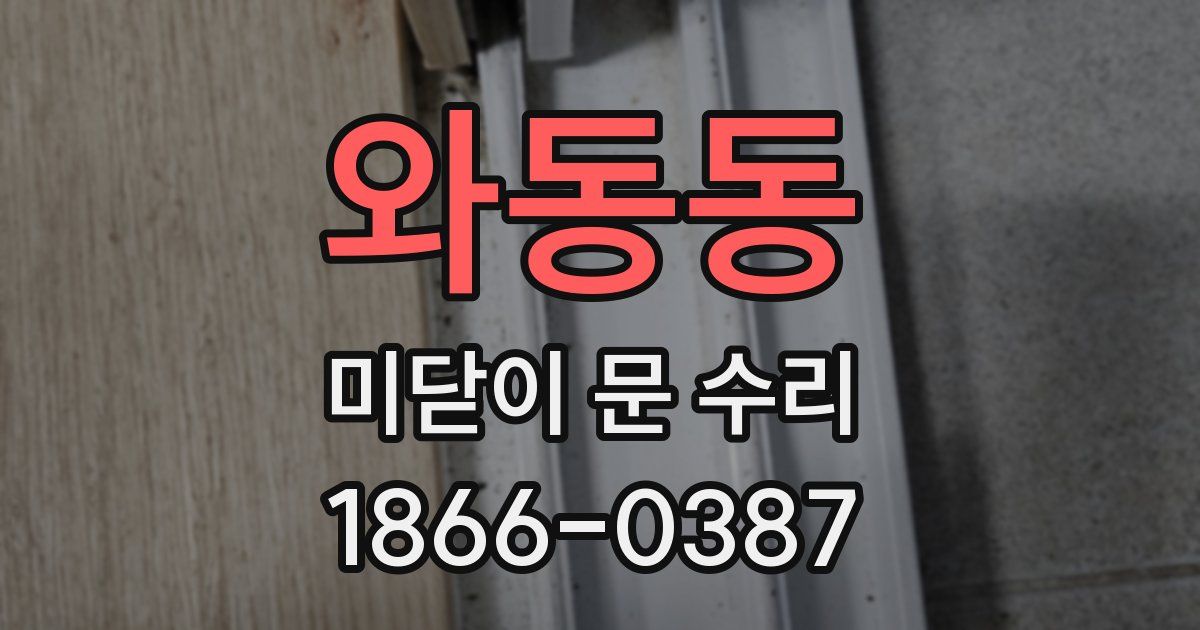 와동동 미닫이 문 수리