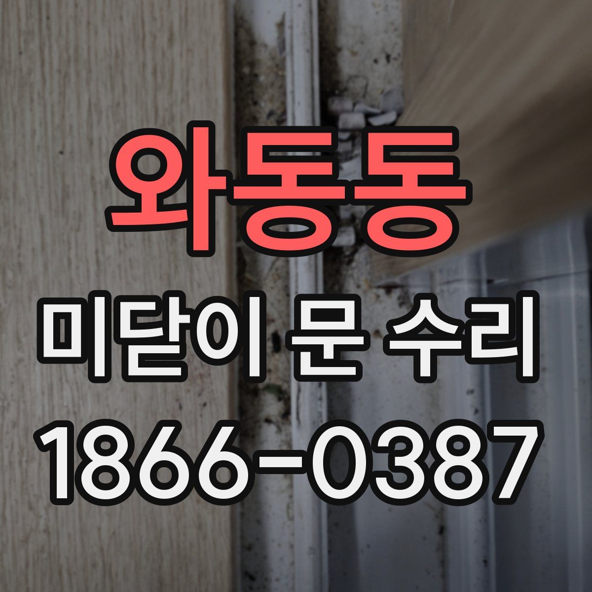 와동동 미닫이 문 수리