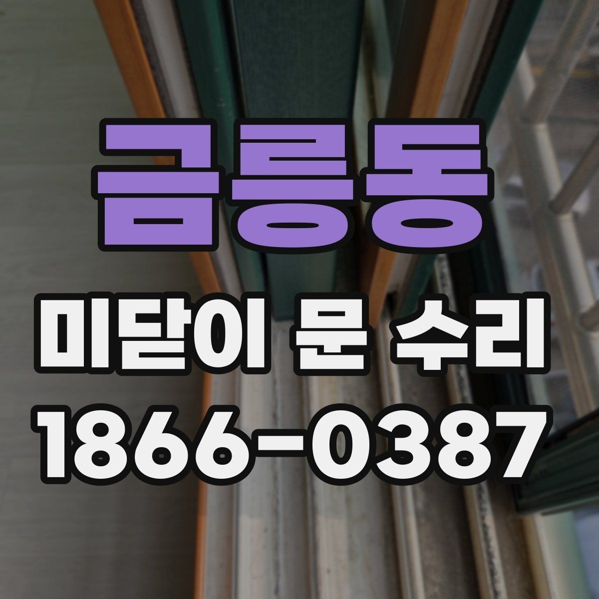 금릉동 미닫이 문 수리 대상이 많아지는 계절별 특징