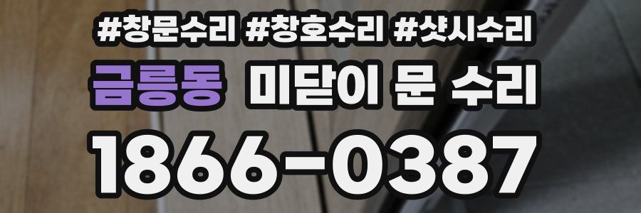 금릉동 미닫이 문 수리