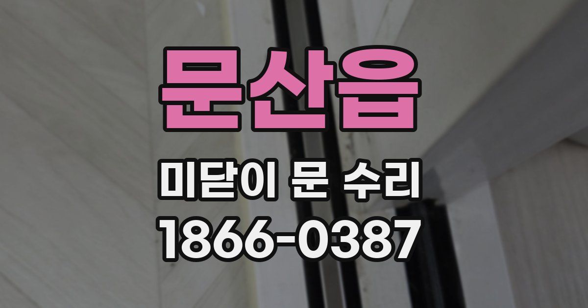 문산읍 미닫이 문 수리