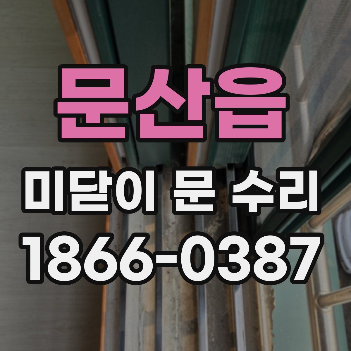 문산읍 미닫이 문 수리