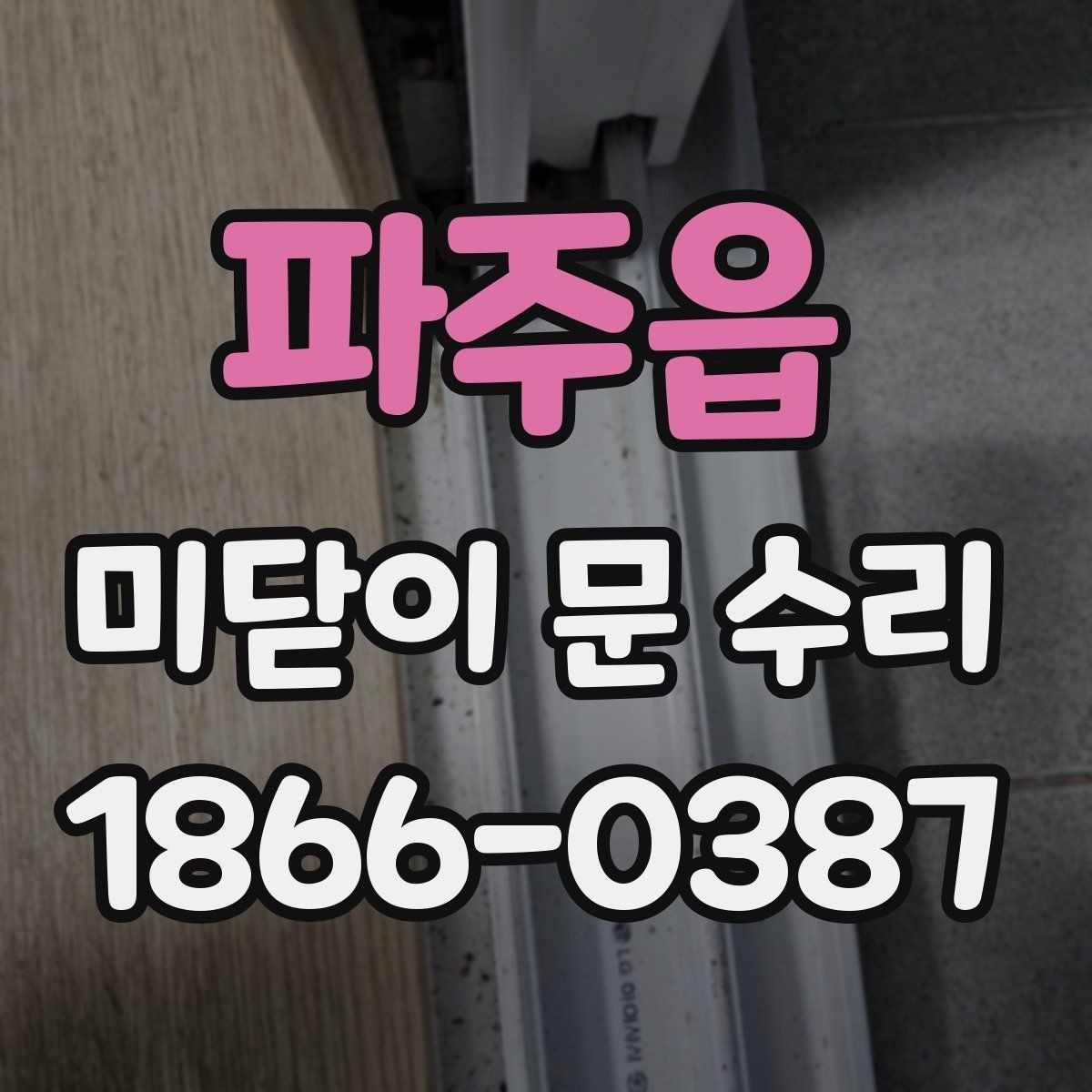 파주읍 미닫이 문 수리 과정에서 확인하는 소모품 상태