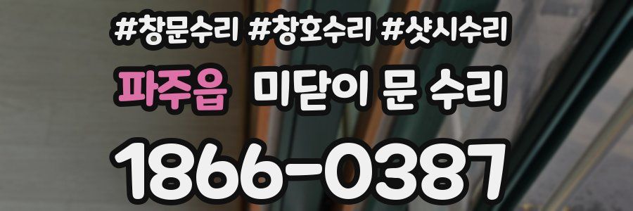 파주읍 미닫이 문 수리