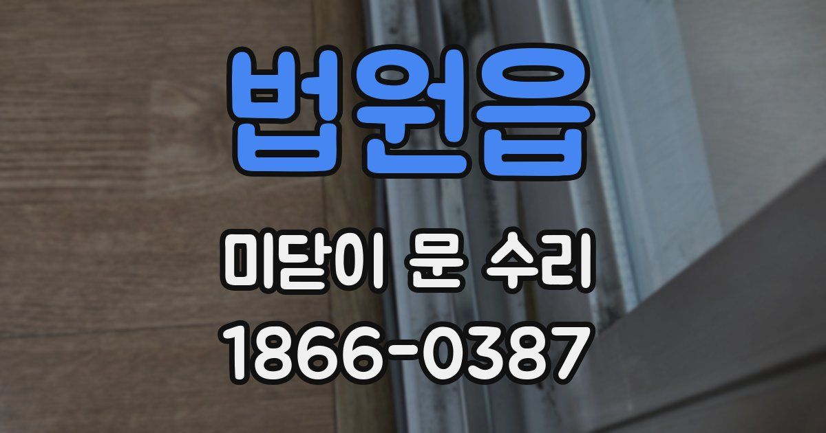 법원읍 미닫이 문 수리