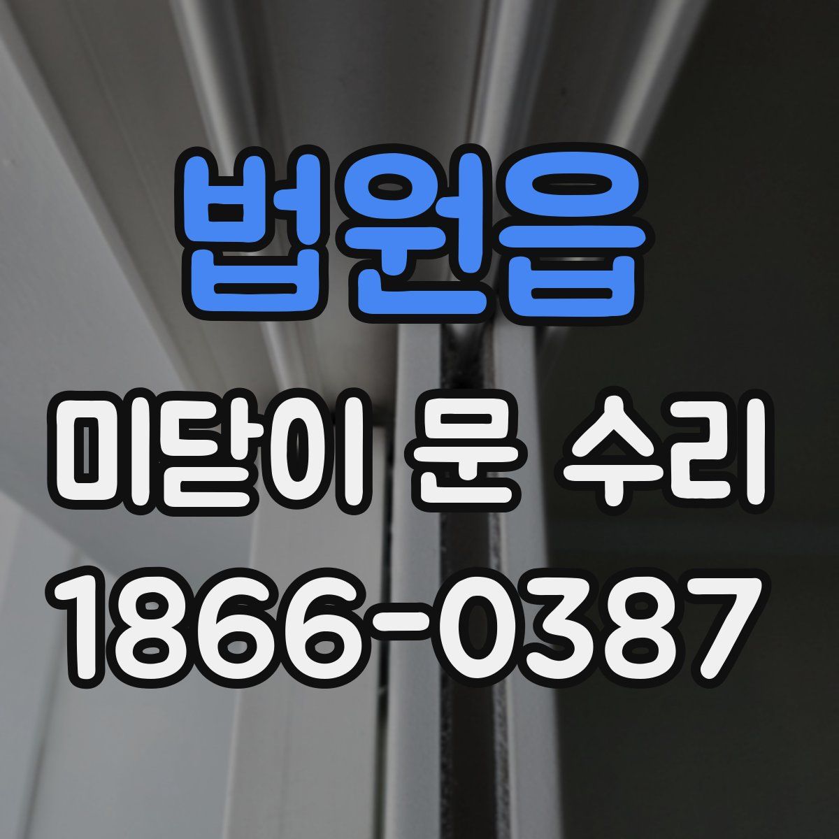 법원읍 미닫이 문 수리