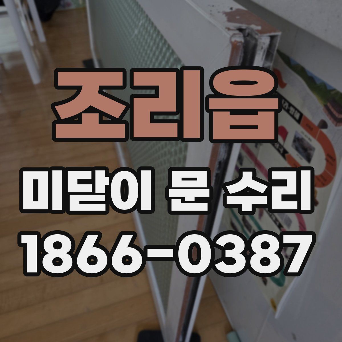 조리읍 미닫이 문 수리 레일과 롤러 상태 보는 법