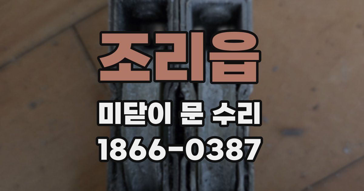 조리읍 미닫이 문 수리